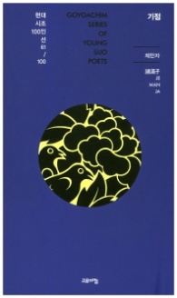 기점 (현대시조 100인선 61)